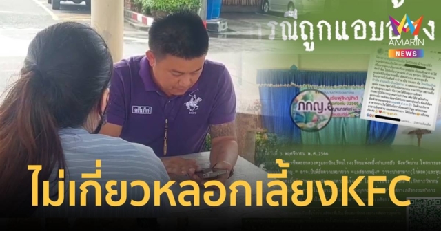 สภาเภสัชกรรมยืนยันเภสัชกรหญิงถูกสวมชื่อหลอกเลี้ยง KFC เด็กนักเรียน