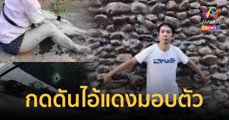 กดดัน ไอ้แดง มอบตัว มือปืนทวงหนี้โหดยิง 2 ผัวเมียสาหัส