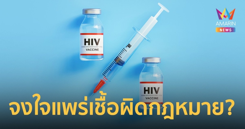 ย้อนรอยคดีดัง จงใจแพร่เชื้อ HIV ผิดกฎหมายหรือไม่ หลังสาวโพสต์สารภาพบาป