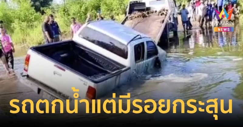 มีเงื่อนงำ!! ปลัดอำเภอสนามชัยเขตขับรถตกน้ำตาย มีรอยกระสุนที่หัว