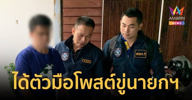บุกบ้านมือโพสต์ขู่นายก รับหัวร้อนเพราะผิดหวังกับพรรค