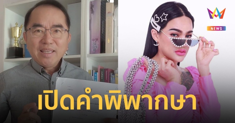 หมอวรงค์ เปิดคำพิพากษาฉบับเต็ม หลัง พิมรี่พาย แพ้คดีหมิ่นประมาท