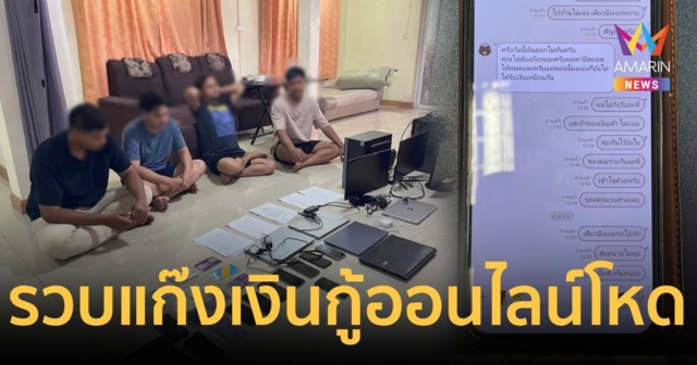ทลายเครือข่ายเงินกู้ออนไลน์ เงินสะพัดในระบบกว่า 100 ล้านบาท