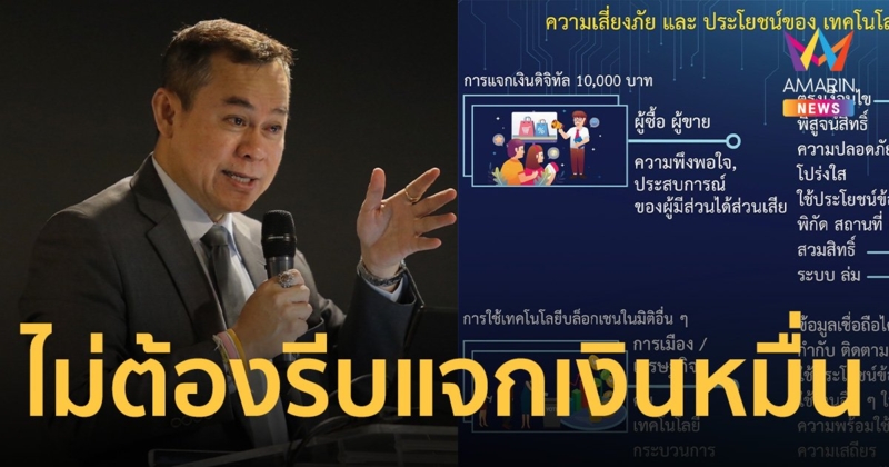 ศึกษาดีๆ ไม่ต้องรีบแจกเงินหมื่น หวั่น ดิจิทัล วอลเล็ต ทำคนถูกสวมสิทธิ์