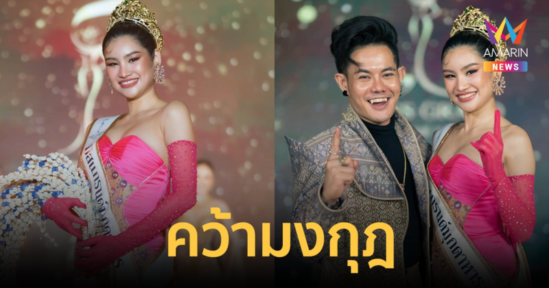 สวยครบเครื่อง! "หมอข้าวโพด ณัฏฐา" คว้ามงกุฎ "มิสแกรนด์มุกดาหาร 2024"