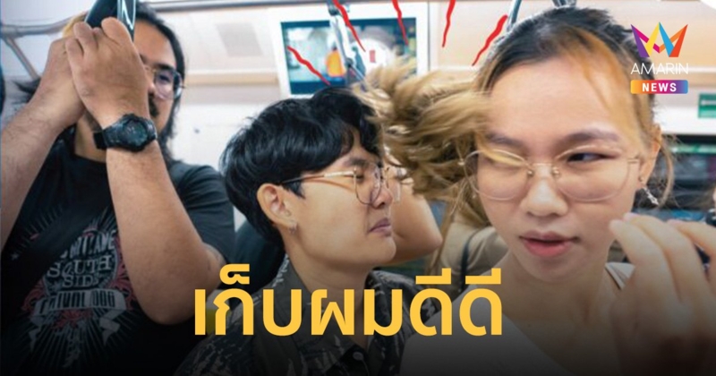 บีทีเอส แจ้งผู้โดยสารผมยาว-มัดหางม้า เก็บผมดีดี