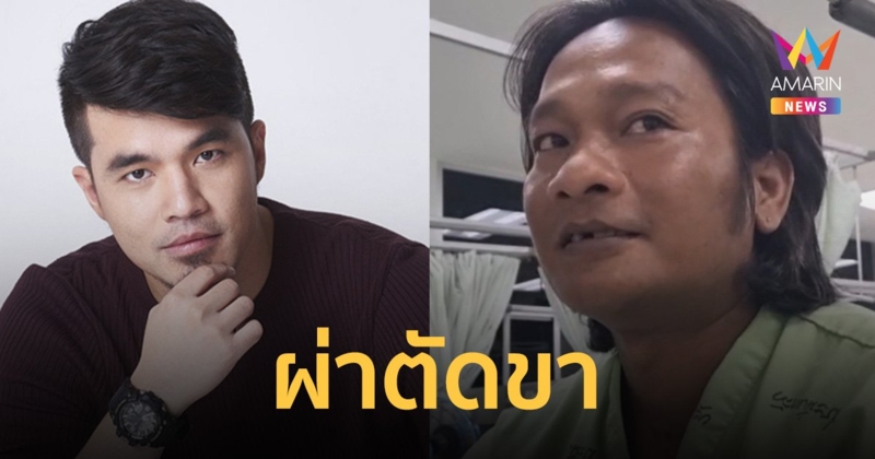 พนักงานเก็บขยะ เผยนาทีชีวิตถูก ว่าน ธนกฤต ขับรถชน ต้องผ่าตัดขา   