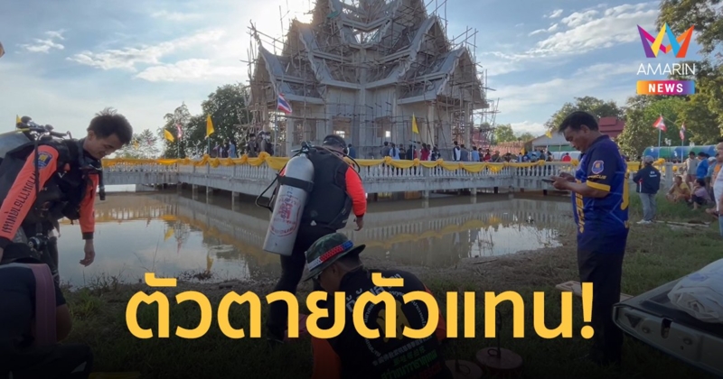 ช่างสร้างโบสถ์โดดสระน้ำดับ ตะลึงพบศพติดตรงเสาเอก ชาวบ้านเชื่ออาถรรพ์เจ้าที่ขอตัวตายตัวแทน