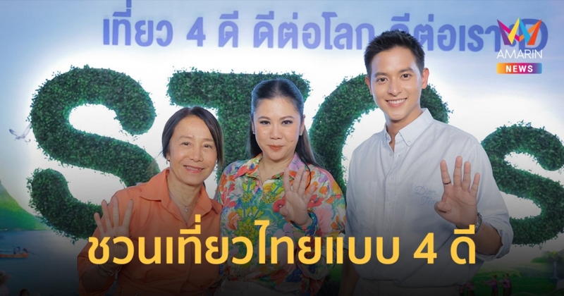 ททท. เปิดโครงการ "STGs เที่ยว 4 ดี ดีต่อโลก ดีต่อเรา" ดึง "เจมส์ จิ" ชวนเที่ยวไทยแบบ 4 ดี