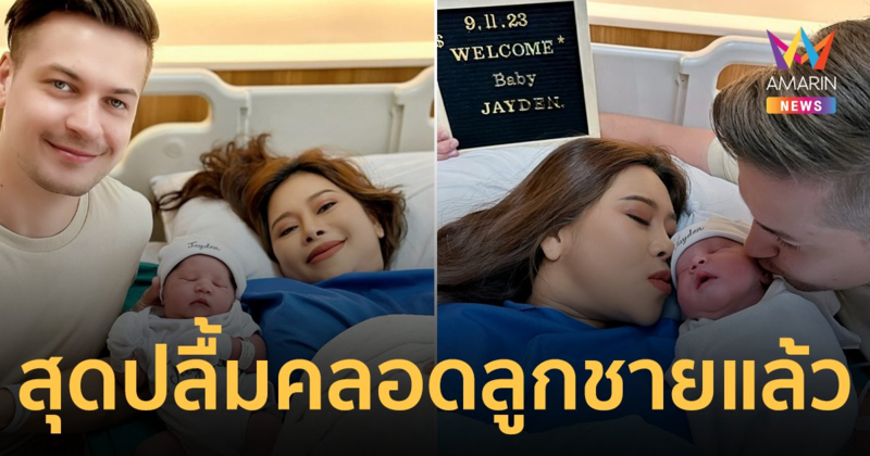 อ้ายสติ๊กสุดปลื้ม! “นางบี” คลอดลูกชายแล้ว ตั้งชื่อ “น้องเจย์เดน”