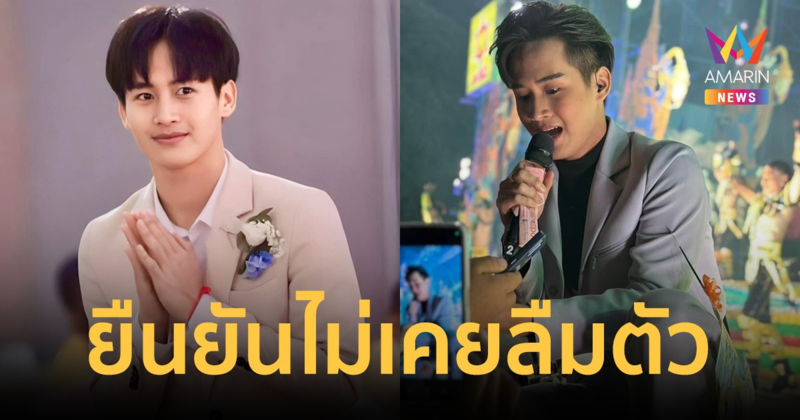 "ต้าวหยอง" ยืนยันไม่เคยลืมตัว ขอโทษในการกระทำที่ผิดพลาดทำกิริยาไม่ดี