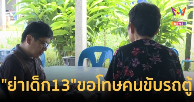 ย่า ด.ญ.วัย 13 ปี ขอโทษคนขับรถตู้ หลังหลานบอกไม่ได้ถูกคนขับข่มขืน