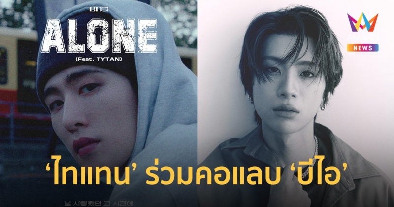 "บีไอ" ดึงศิลปินทีป็อป "ไทแทน" ร่วมฟีทภาษาอังกฤษสุดลงตัว!!