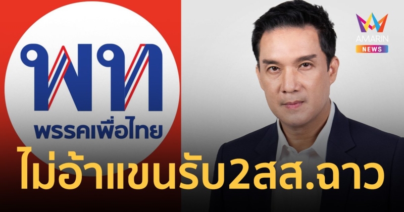 พรรคเพื่อไทย ยืนยันไม่รับ 2 สส.ฉาว แจ้-ปูอัด ชี้ คุกคามทางเพศร้ายแรง