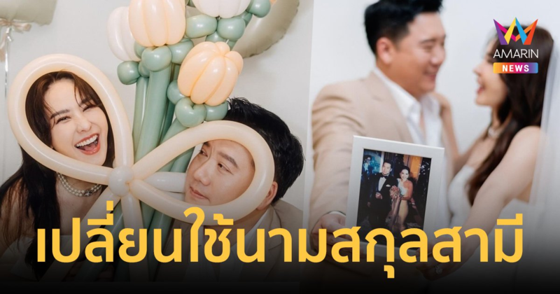 "นุ้ย สุจิรา" เปลี่ยนใช้นามสกุลสามี เป็นของขวัญครบรอบแต่งงาน 10 ปี