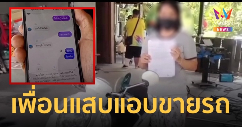 สาวสุดเซ็ง เพื่อนแสบขอยืมรถไปซื้อข้าว สุดท้ายเจอในเพจซื้อขายรถฯมือ 2