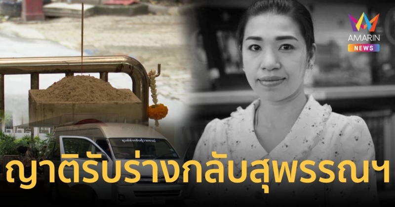 ญาติเศร้า! เตรียมรับศพครูเจี๊ยบไปบำเพ็ญกุศลที่ จ.สุพรรณบุรี