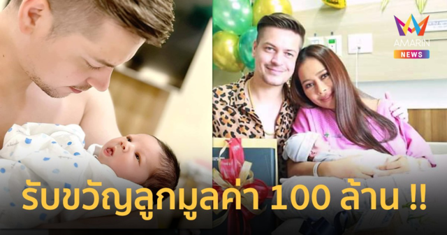 “อ้ายสติ๊ก” เซอร์ไพรส์ “นางบี” ให้ของขวัญรับขวัญลูก มูลค่า 100 ล้าน !!