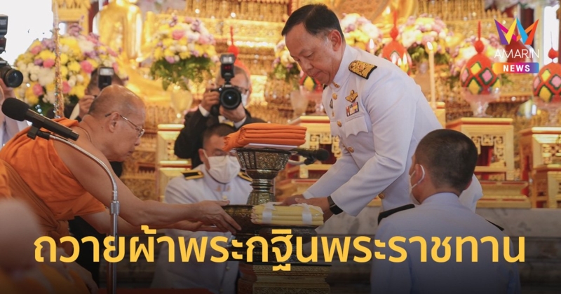 สำนักงาน ป.ป.ช. จัดพิธีถวายผ้าพระกฐินพระราชทาน ประจำปีพุทธศักราช 2566
