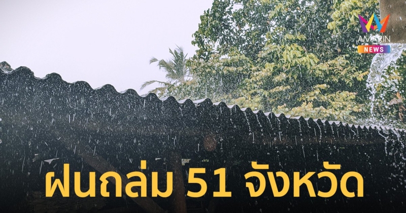 สภาพอากาศวันนี้ 13 พ.ย.66 ฝนฟ้าคะนอง 51 จังหวัด ลมกระโชกแรงบางแห่ง