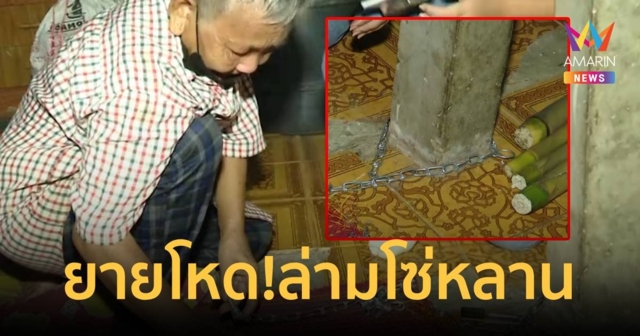 ยายโหด! ล่ามโซ่หลาน เพราะไม่ให้ไปเล่น