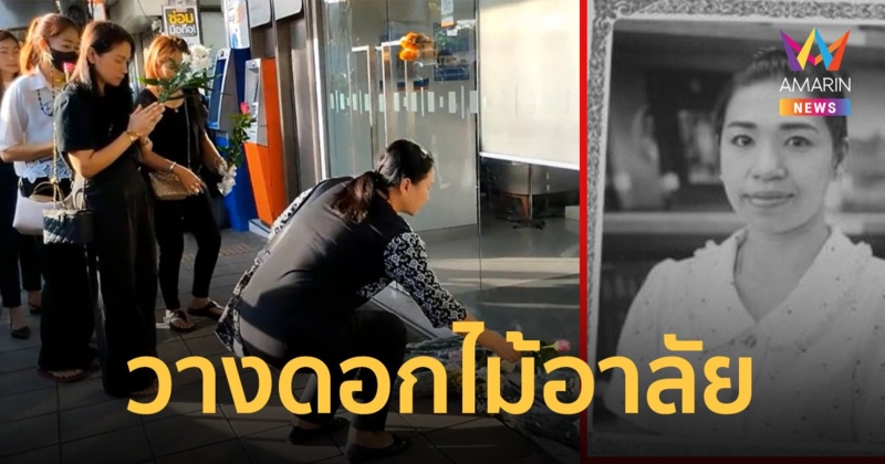 สุดเศร้า! ผู้ปกครอง-นักเรียน รวมตัววางดอกไม้ไว้อาลัยสูญเสีย ครูเจี๊ยบ