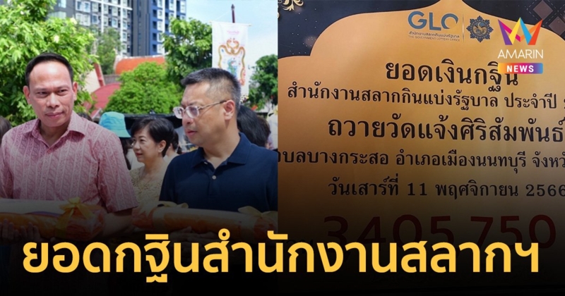 เปิดยอดกฐิน สำนักงานสลากฯ เชิญส่อง "เลขเด็ด" โดนใจ ลุ้นรวย 16 พ.ย.66