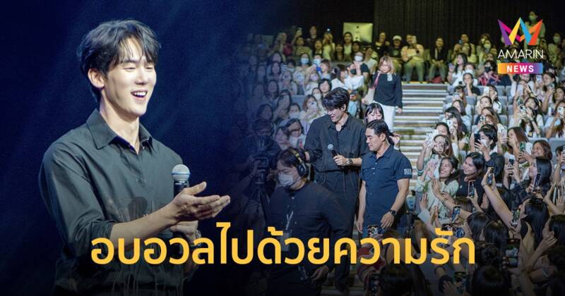 น่ารักม๊ากมาก!! "ยูยอนซอก" เสิร์ฟความรักแฟนไทยเต็มอิ่มในแฟนมีตติ้ง