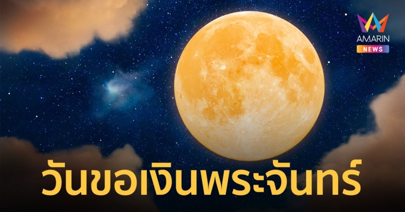 วันขอเงินพระจันทร์ 13 พ.ย.66 เคล็ดลับ เปิดทรัพย์ รับโชค คาถาขอเงินพระจันทร์