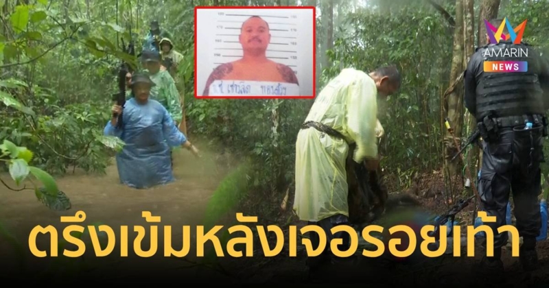 ตรึงกำลังเข้มตลอดเเนวเทือกเขาบรรทัด หลังพบรอยเท้าเสี่ยเเป้งลงเขา