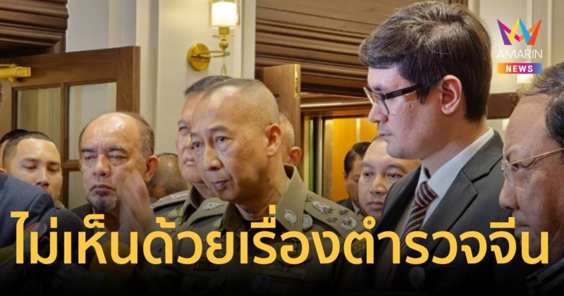 บิ๊กต่อ - โรม เห็นตรงกัน ไม่ควรให้ตำรวจจีนเข้ามาลาดตระเวนในไทย