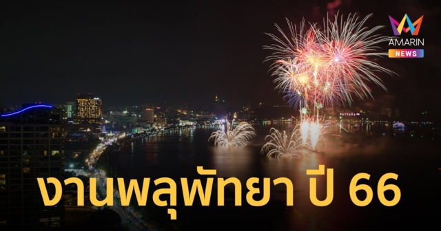 กำหนดการ​ เทศกาลพลุนานาชาติเมืองพัทยา 24-25 พ.ย.2566
