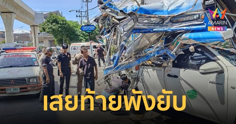 สองแถวปาดหน้ารถเมล์ สาย113 ถูกเสยท้ายพังยับ ผู้โดยสารเจ็บนับสิบ