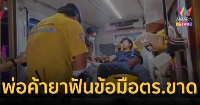 พ่อค้ายาเหิมมีดฟันหัวเจ้าหน้าที่ตำรวจ ยกแขนป้องเส้นเลือดข้อมือขาด