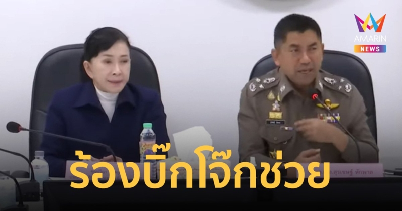 ปวีณา รุดพบ บิ๊กโจ๊ก วอนช่วยเหยื่อค้ามนุษย์ พบหลอกคนไทยอื้อ