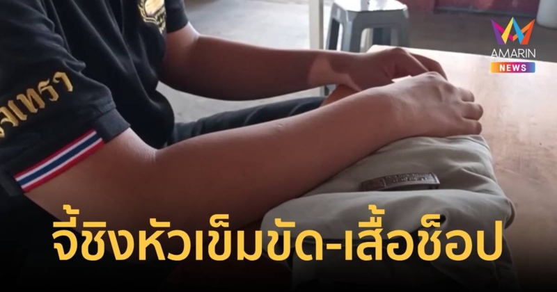 โจ๋เมืองแปดริ้ว จี้ชิงหัวเข็มขัด – เสื้อช็อป “เด็กช่าง”