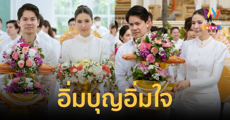 อิ่มบุญอิ่มใจ "ศรีริต้า-กรณ์" ควงคู่ทอดกฐินพระราชทาน