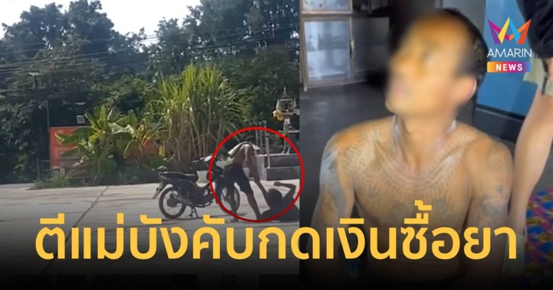 ลูกเนรคุณ!ทำร้ายแม่ บังคับกดเงินซื้อยาเสพติด