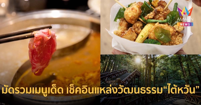 มัดรวมเมนูเด็ด เช็คอินแหล่งวัฒนธรรม ตามรอย All is just right in Taiwan…