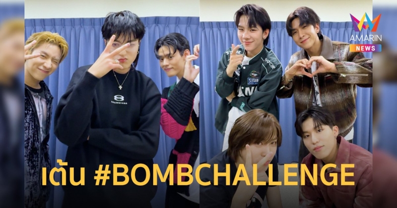 PERSES(เพอร์เซส) กระทบไหล่ TREASURE (เทรเชอร์) ร่วมเฟรมเต้น #BOMBCHALLENGE