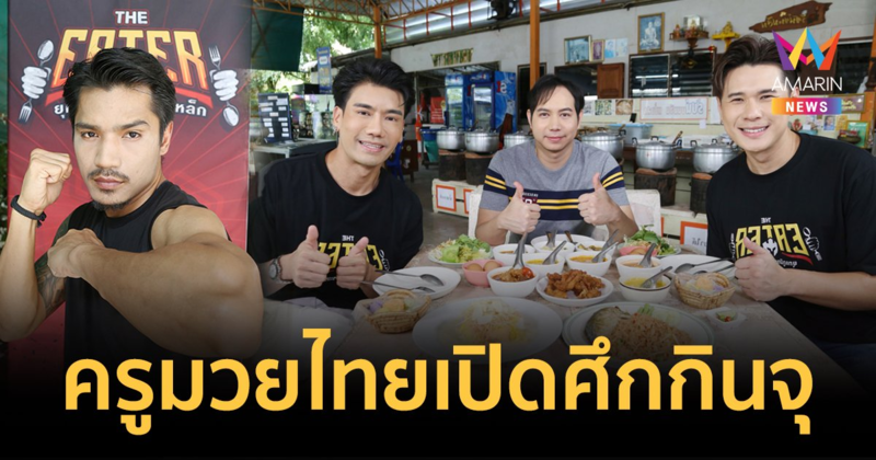 เดือดไฟลุก! THE EATER เปิดเวทีนักมวยไทยปะทะขนมจีนเส้นสด 4 ภาค