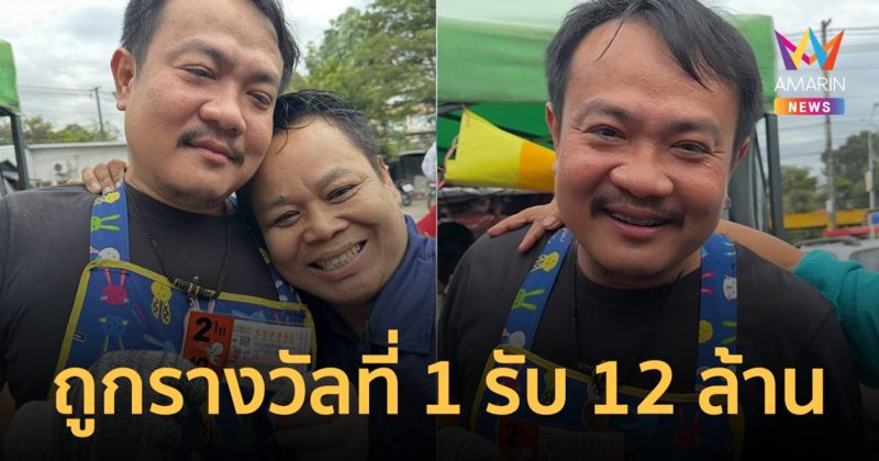 พ่อค้าดวงเฮง! ถูกรางวัลที่ 1 จำนวน 2 ใบรับโชค 12 ล้านบาท