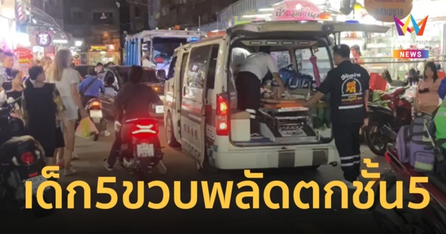 อุทาหรณ์แม่ทิ้งหนูน้อย 5 ขวบอยู่ห้องลำพัง พลัดตกชั้น5 โชคดีค้างหลังคาชั้น4