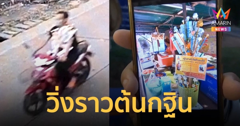 ตำรวจอุดรฯตามจับโจรบาป วิ่งราวต้นกฐินแม่ค้าส้มตำ