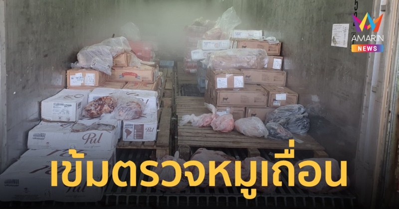 ปศุสัตว์เข้มตรวจหมูเถื่อน วอนส่งหลักฐานหลังมีข่าว จนท.รับสินบน
