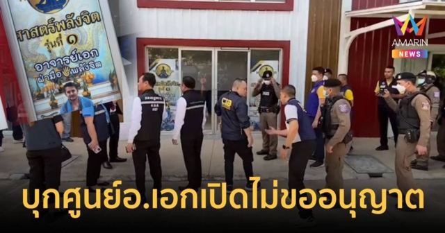 เจ้าหน้าที่ลงพื้นที่ศูนย์ อ.เอก ฝ่ามือพลังจิตพบเปิดโดยไม่ขออนุญาต