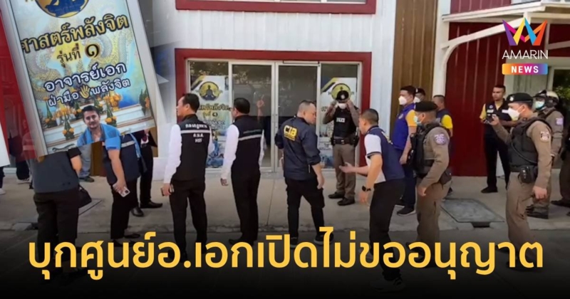 เจ้าหน้าที่ลงพื้นที่ศูนย์ อ.เอก ฝ่ามือพลังจิตพบเปิดโดยไม่ขออนุญาต