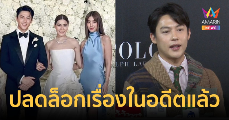 "หมาก ปริญ" ปลดล็อกเรื่องในอดีต เผยความรู้สึก "มิ้นต์ ชาลิดา" ร่วมยินดีงานแต่ง