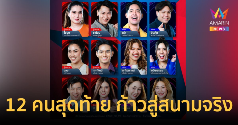 ประกาศผลแล้ว! เลือดใหม่ 12 คนสุดท้าย อมรินทร์เน็กซ์เจน ก้าวสู่สนามจริง