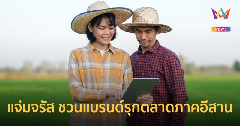 แจ่มจรัส ชวนแบรนด์รุกตลาด “ภาคอีสาน” รับกำลังซื้อฟื้น ตั้งเป้าโต 2 เท่าปี 67